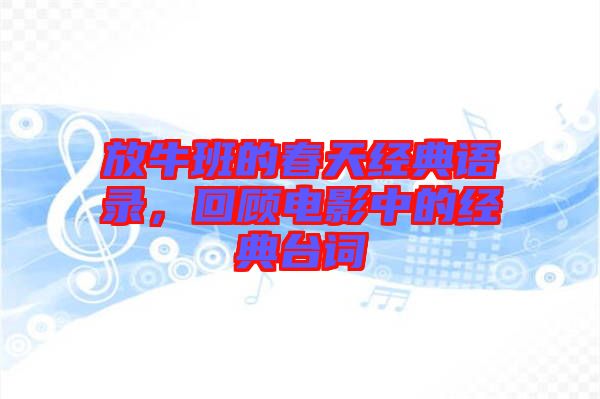 放牛班的春天經典語錄,回顧電影中的經典臺詞