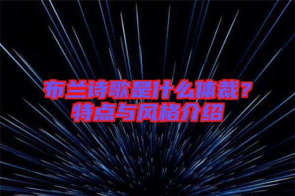 布蘭詩歌是什么體裁?特點與風(fēng)格介紹