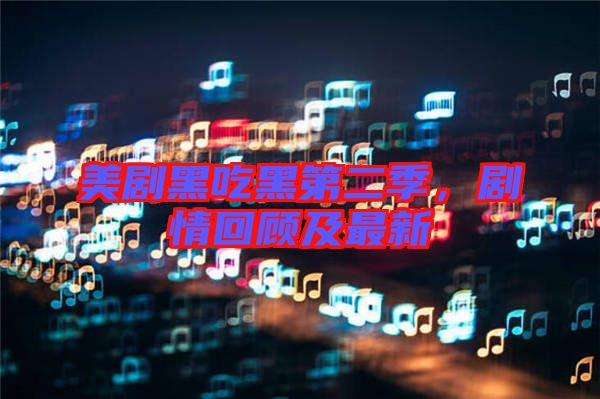 美劇黑吃黑第二季,劇情回顧及最新