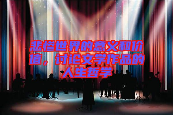 悲慘世界的意義和價(jià)值,討論文學(xué)作品的人生哲學(xué)