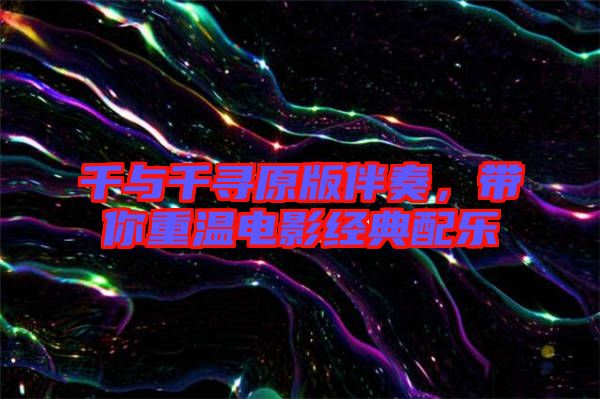 千與千尋原版伴奏，帶你重溫電影經(jīng)典配樂(lè)