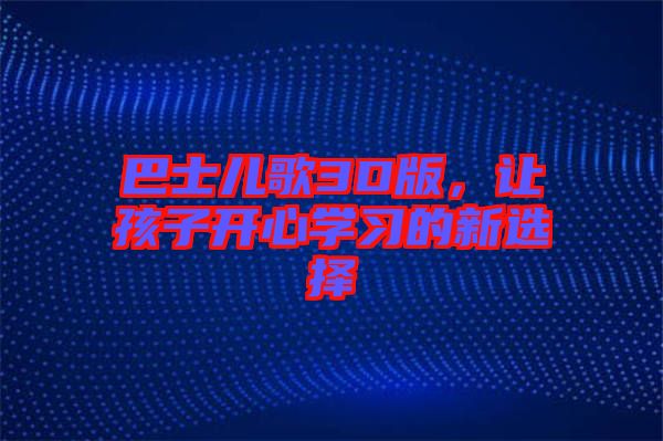 巴士兒歌3D版，讓孩子開心學(xué)習(xí)的新選擇