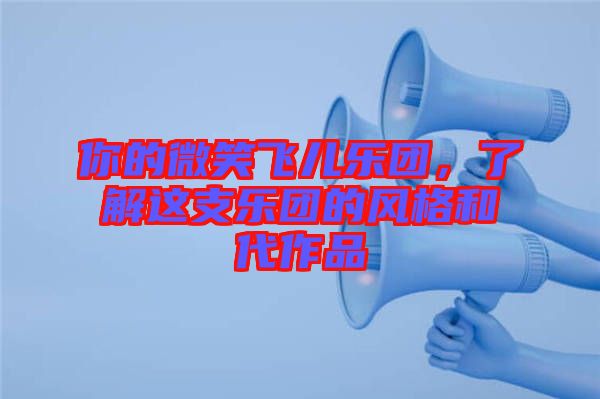 你的微笑飛兒樂團,了解這支樂團的風格和代作品
