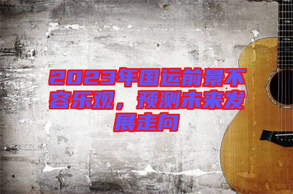 2023年國運前景不容樂觀，預測未來發展走向