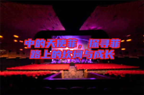中的天使菲,探尋菲路上的坎坷與成長