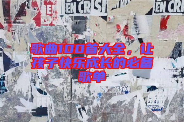 歌曲100首大全,讓孩子快樂成長的必備歌單