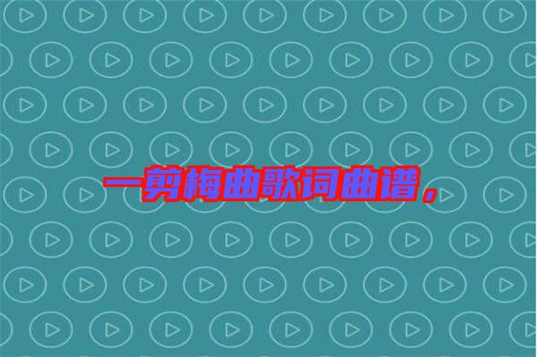 一剪梅曲歌詞曲譜,