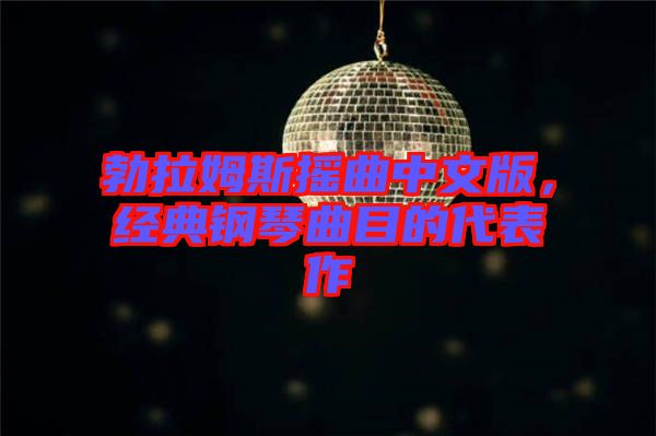勃拉姆斯搖曲中文版,經(jīng)典鋼琴曲目的代表作