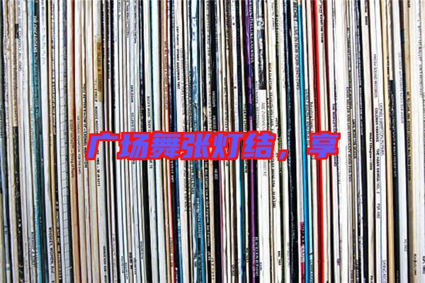 廣場舞張燈結,享