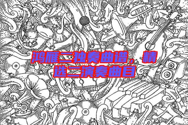 鴻雁二獨奏曲譜,精選二演奏曲目