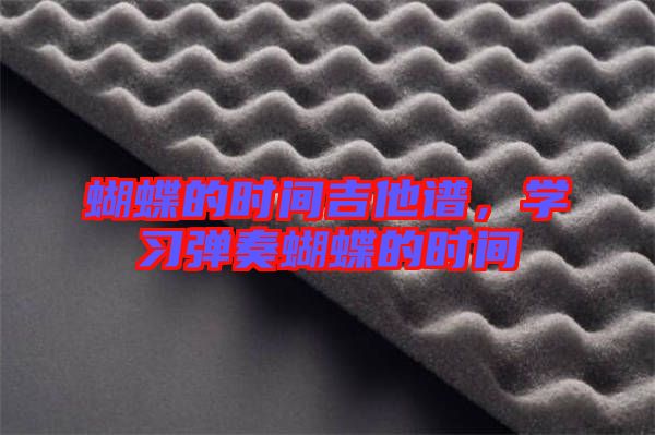 蝴蝶的時間吉他譜,學習彈奏蝴蝶的時間