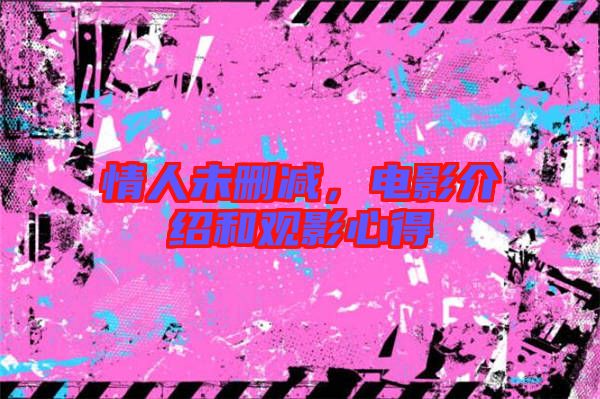 情人未刪減，電影介紹和觀影心得
