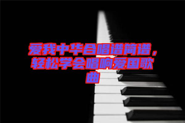 愛我中華合唱譜簡譜，輕松學會唱響愛國歌曲