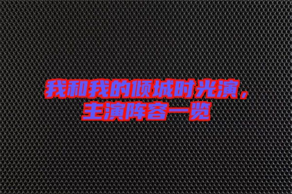 我和我的傾城時光演,主演陣容一覽