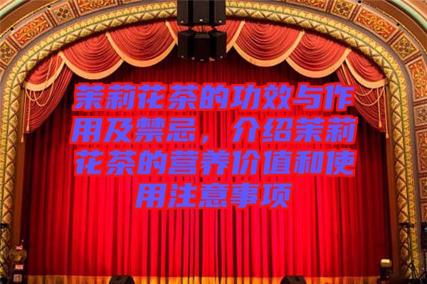 茉莉花茶的功效與作用及禁忌,介紹茉莉花茶的營養價值和使用注意事項