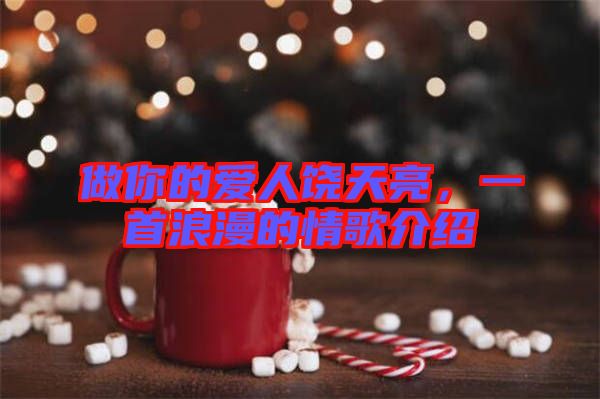 做你的愛人饒?zhí)炝粒皇桌寺那楦杞榻B