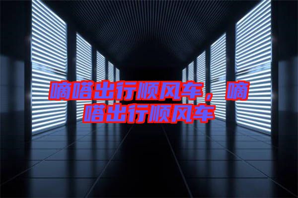 嘀嗒出行順風車，嘀嗒出行順風車