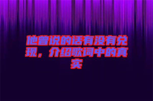 他曾說的話有沒有兌現，介紹歌詞中的真實