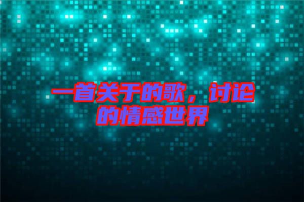 一首關于的歌,討論的情感世界