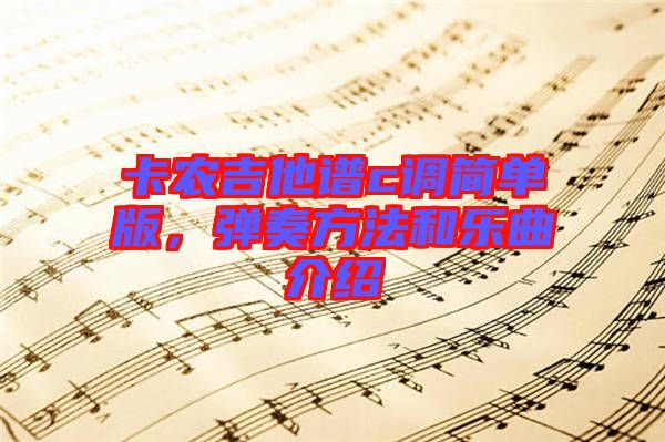 卡農吉他譜c調簡單版，彈奏方法和樂曲介紹
