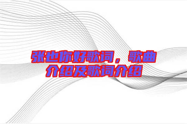 張也你好歌詞，歌曲介紹及歌詞介紹