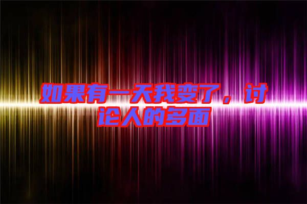 如果有一天我變了,討論人的多面