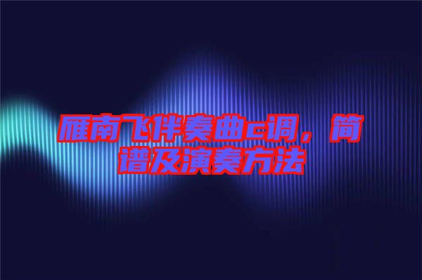 雁南飛伴奏曲c調,簡譜及演奏方法