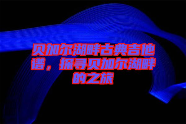 貝加爾湖畔古典吉他譜,探尋貝加爾湖畔的之旅
