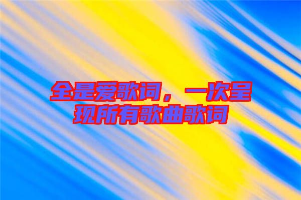 全是愛歌詞，一次呈現所有歌曲歌詞