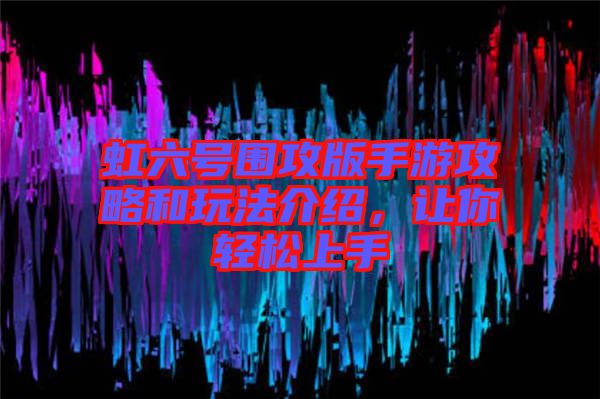 虹六號圍攻版手游攻略和玩法介紹,讓你輕松上手