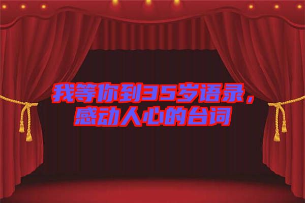 我等你到35歲語錄,感動人心的臺詞