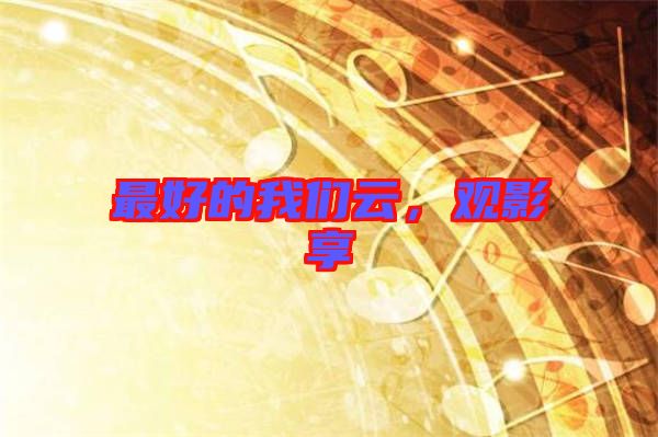 最好的我們云,觀影享