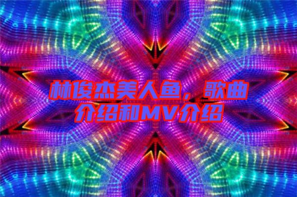 林俊杰美人魚,歌曲介紹和MV介紹