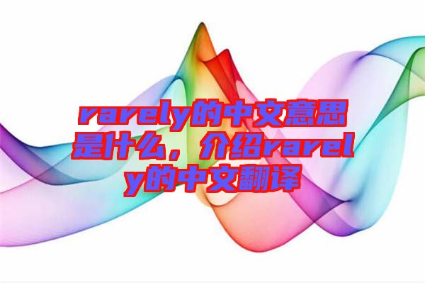 rarely的中文意思是什么,介紹rarely的中文翻譯