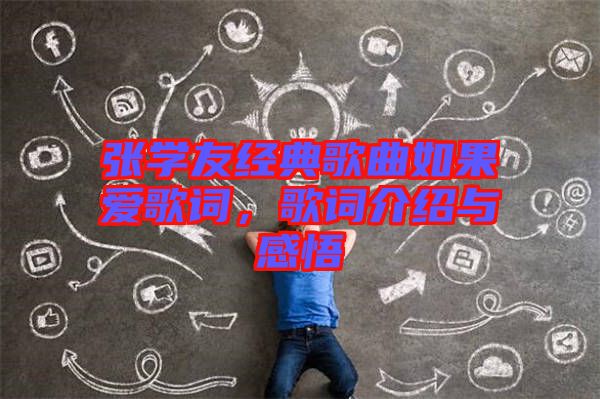 張學友經典歌曲如果愛歌詞，歌詞介紹與感悟