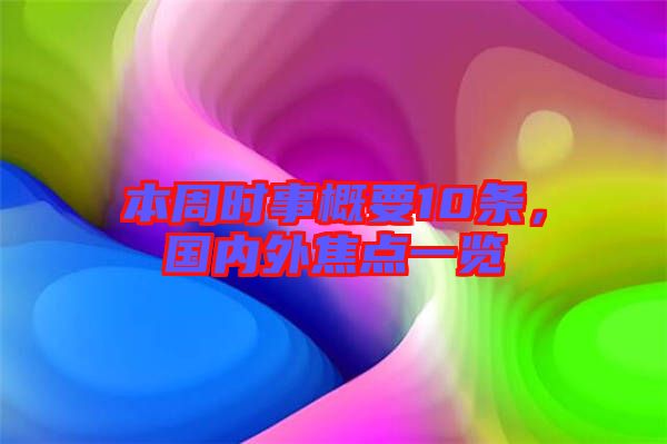 本周時事概要10條,國內外焦點一覽