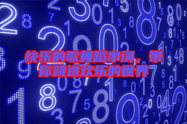 快樂的歌舞蹈串詞，帶你跳進歡樂的世界