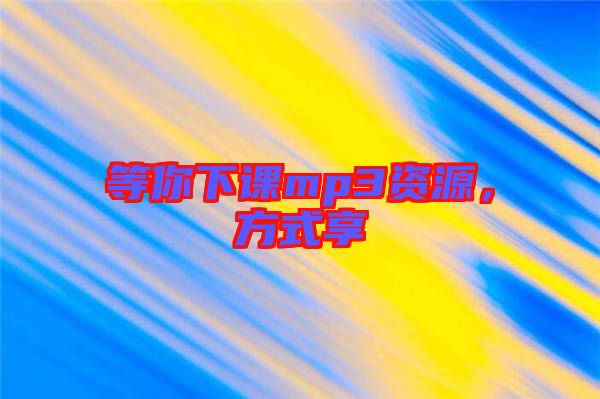 等你下課mp3資源，方式享
