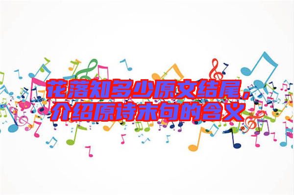 花落知多少原文結尾，介紹原詩末句的含義