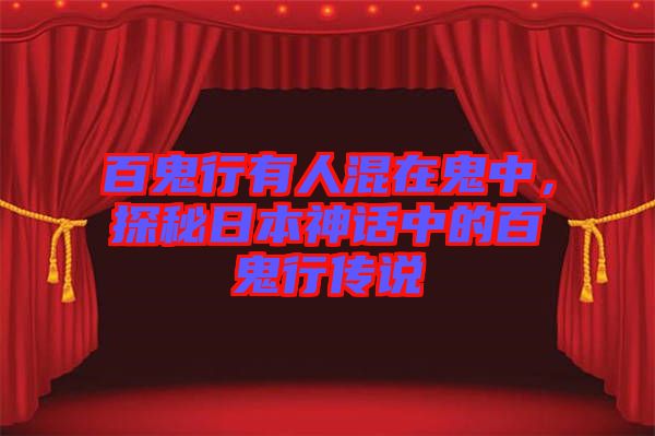 百鬼行有人混在鬼中,探秘日本神話中的百鬼行傳說(shuō)