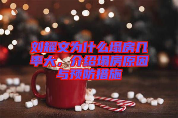 劉耀文為什么塌房幾率大,介紹塌房原因與預(yù)防措施