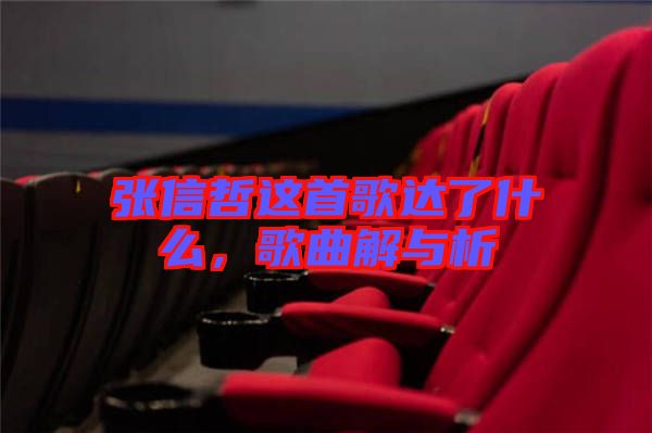 張信哲這首歌達了什么,歌曲解與析