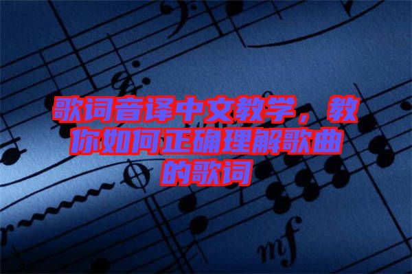 歌詞音譯中文教學，教你如何正確理解歌曲的歌詞