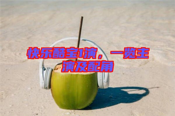 快樂酷寶1演,一覽主演及配角