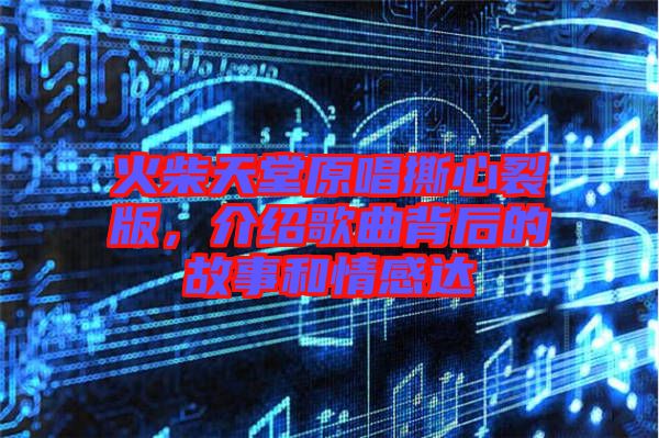 火柴天堂原唱撕心裂版,介紹歌曲背后的故事和情感達