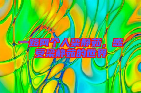 一路兩個(gè)人梁靜茹，感受梁靜茹的世界
