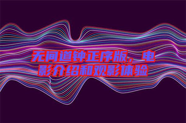 無間道鐘正序版，電影介紹和觀影體驗