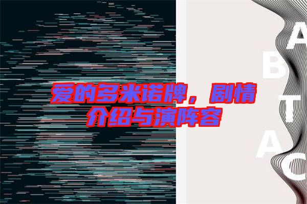 愛的多米諾牌,劇情介紹與演陣容