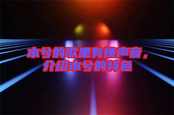 本兮的歌里有鎖聲音,介紹本兮的特色