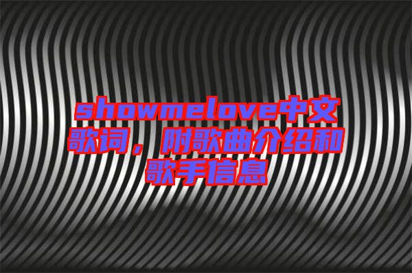 showmelove中文歌詞，附歌曲介紹和歌手信息